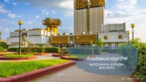 Академия наук РФ