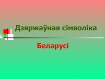 Дзяржаўная сімволіка