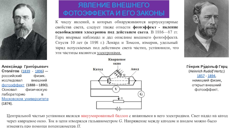 Согласно одному из законов фотоэффекта фотоэффект. Столетов физик фотоэффект. Явление фотоэффекта открыл. Явление фотоэффекта исследовал. Фотоэффект проект.