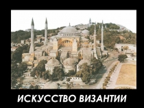 ИСКУССТВО ВИЗАНТИИ
