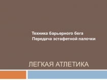 Легкая атлетика