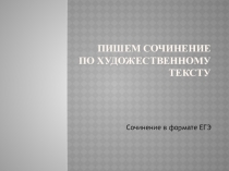 Пишем сочинение по художественному тексту