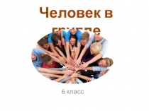 Человек в группе