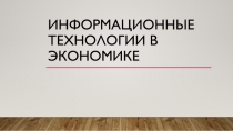 Информационные технологии в экономике