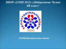 S аМо S тоятельные дети
МБОУ СОШ №12 г.Набережные Челны
8В класс!