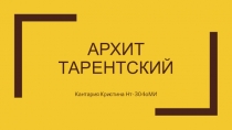 Архит Тарентский