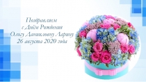 поздравление Лариной О.Д.2020