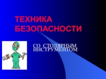 ТЕХНИКА БЕЗОПАСНОСТИ