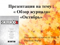 :  Обзор журнала Октябрь