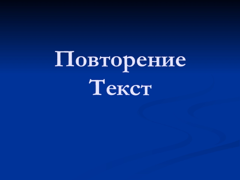 Повтор текста 100. Повторение текста. Повторить текст. Повторение слов картинка. Текст повторение 7 класс.