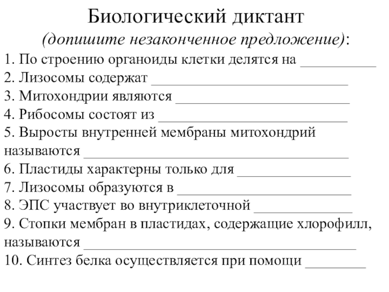 Биологический диктант. Биологический диктант органоиды клетки. Биологический диктант строение клетки. Терминологический диктант по строению клетки. Допишите незаконченное предложение.