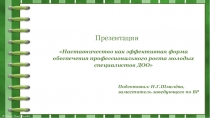 Наставничество как эффективная форма обеспечения профессионального роста