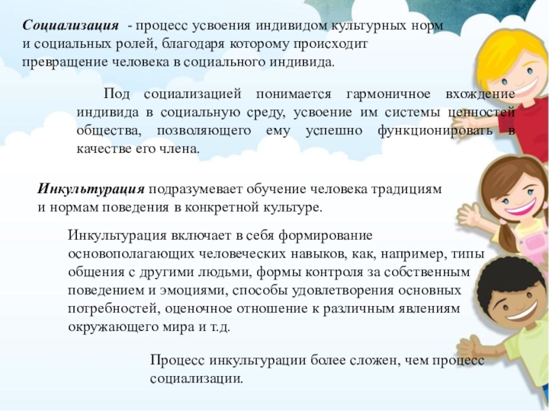 Процесс усвоения индивидом образцов поведения социальных норм и духовных