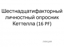 Шестнадцатифакторный личностный опросник Кеттелла (16 PF )