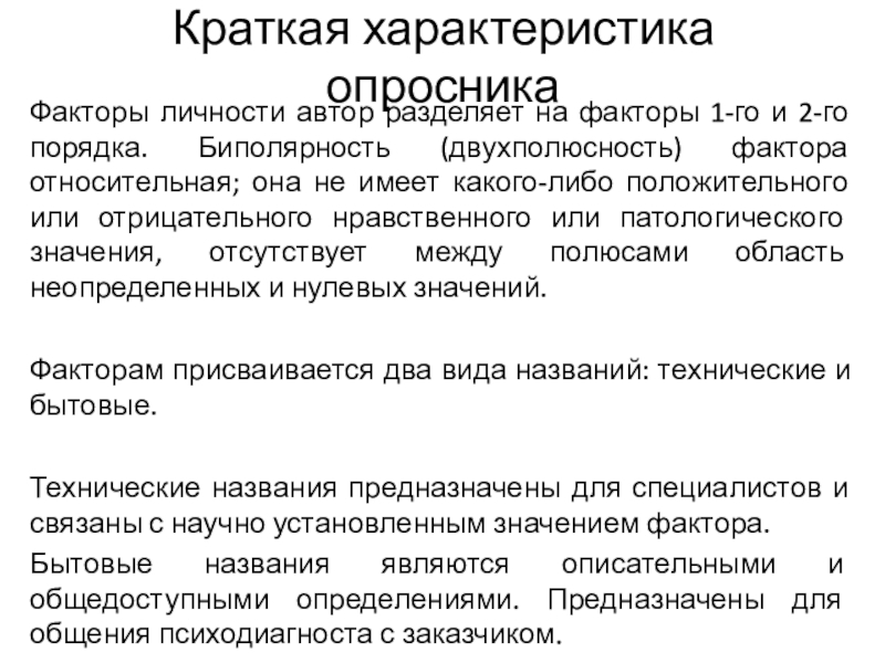 Относительный фактор. Особенности опросника. Характеристика опросника. Опросники свойств это. Двухполюсность мира.