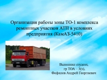 Организация работы зоны ТО-1 комплекса ремонтных участков АТП в условиях