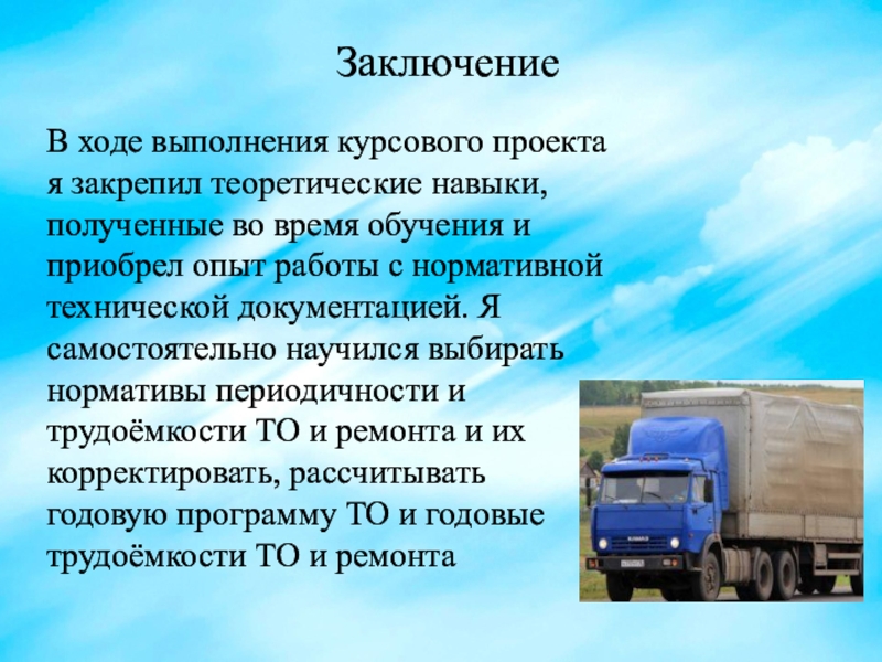 Курсовая на тему предприятие. Автотранспортное предприятие презентация. Вывод моторного участка. Заключение к курсовой на тему АТП. Вывод АТП.