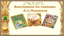 Викторина по сказкам А.С. Пушкина