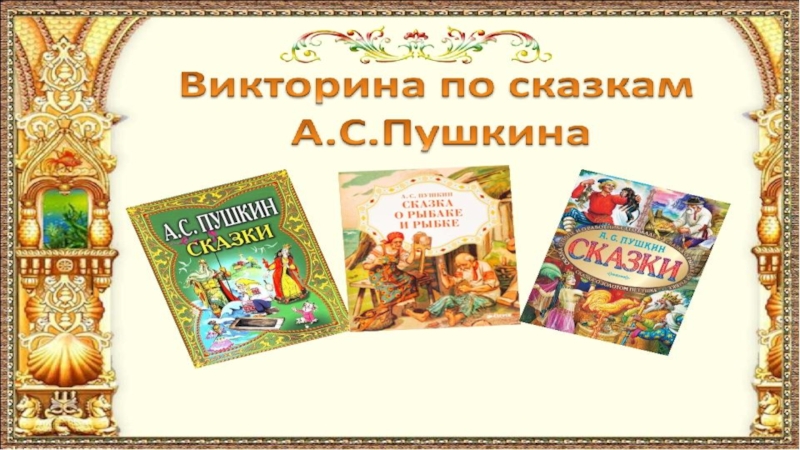 Презентация Викторина по сказкам А.С. Пушкина