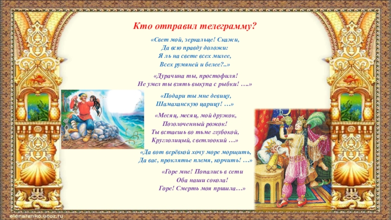 Кто отправил телеграмму?«Свет мой, зеркальце! Скажи, Да всю правду доложи: Я ль на свете всех милее, Всех