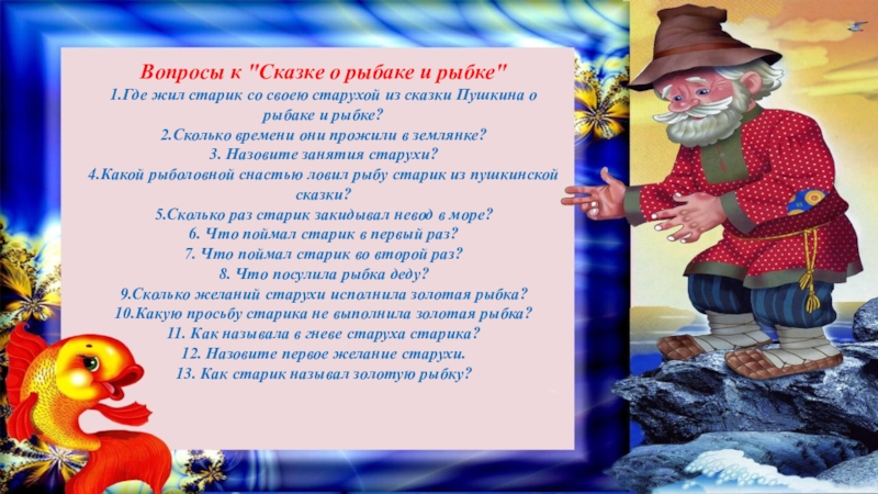 Жил старик со своею. Откуп в сказке о рыбаке и рыбке. Откуп в сказке Пушкина. Из сказки Золотая рыбка откуп. Какой был откуп в сказке о рыбаке и рыбке.