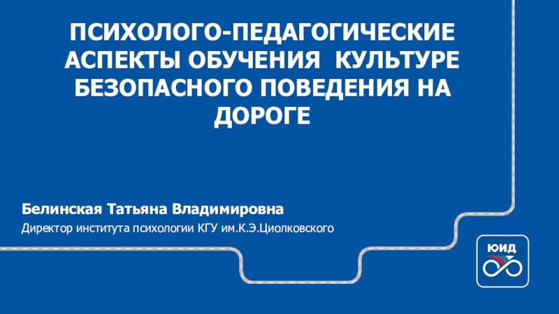 Презентация ПСИХОЛОГО-ПЕДАГОГИЧЕСКИЕ АСПЕКТЫ ОБУЧЕНИЯ КУЛЬТУРЕ БЕЗОПАСНОГО ПОВЕДЕНИЯ НА