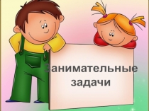 Занимательные
задачи