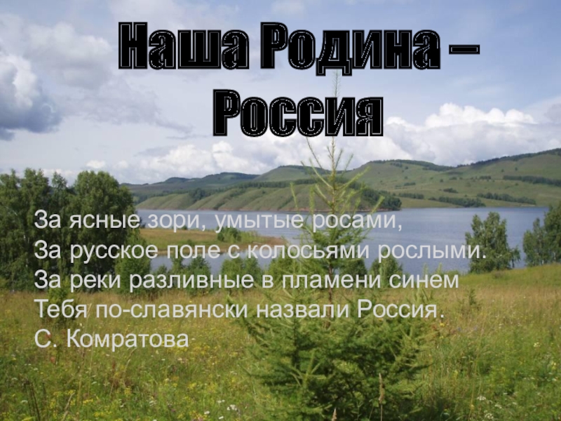 Наша Родина –
Россия
За ясные зори, умытые росами,  За русское поле с колосьями