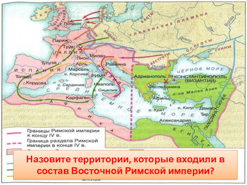 Западная империя. Восточная Римская Империя и Западная Римская Империя карта. Западная и Восточная Римская Империя в 4 веке. Восточная Римская Империя 4 века. Восточная Римская Империя карта 4 век.