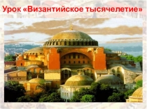 Урок Византийское тысячелетие