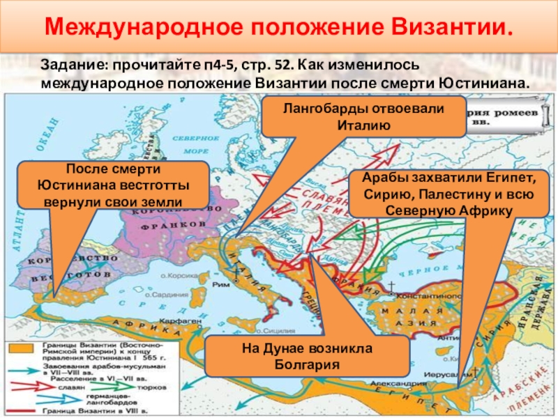 Византия после византии. Византия после Юстиниана. - Международное положение Византии. Византия после смерти Юстиниана. Как изменилось Международное положение.