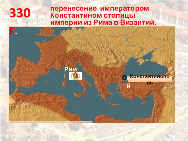 Новая империя. Перенесение столицы римской империи в Константинополь. 330 Г Константинополь столица римской империи. 330 Год перенесение империи из Рима в Константинополь. Карта Византийской империи при Константине Великом.