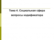 Тема 4. Социальная сфера
вопросы кодификатора