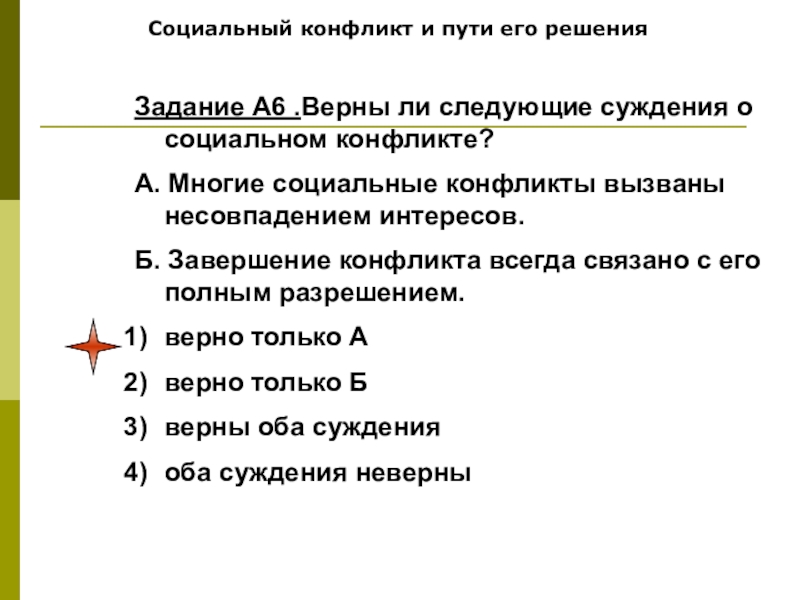 Верны следующие суждения о социальных нормах. Верны ли суждения о социальном конфликте. Верны ли следующие суждения о социальном конфликте. Социальный конфликт и пути его решения. Суждения о конфликте социальный конфликт.