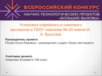 Установка кофейного и снекового автоматов в ГБОУ гимназии № 24 имени И.А