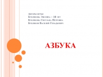Авторы игры: Бубликова Эвелина – 10 лет Бубликова Светлана Петровна Бубликов