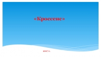 Кроссенс