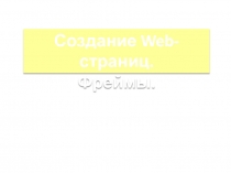 Создание Web- страниц.
Фреймы