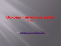 Основы плиточных работ 7класс