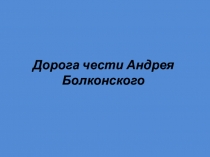 Дорога чести Андрея Болконского