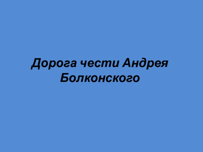 Дорога чести Андрея Болконского