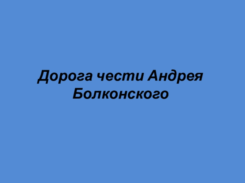 Презентация Дорога чести Андрея Болконского