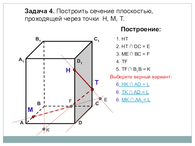 Сечение плоскостей 10. Построить сечение плоскостью проходящей через точки т н м. Как строить плоскость сечения. Сечение плоскостей 10 класс презентация. Построить сечение проходящее через точки выделенные на рисунке.