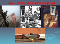 Мы этой памяти верны