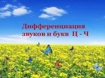 Дифференциация звуков и букв Ц - Ч