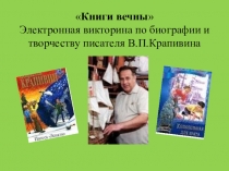 Книги вечны  Электронная викторина по биографии и творчеству писателя