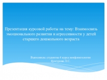 Презентация курсовой работы на тему: Взаимосвязь эмоционального развития и