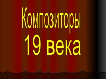 Композиторы
19 века