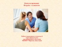 Консультирование Встреча с клиентом