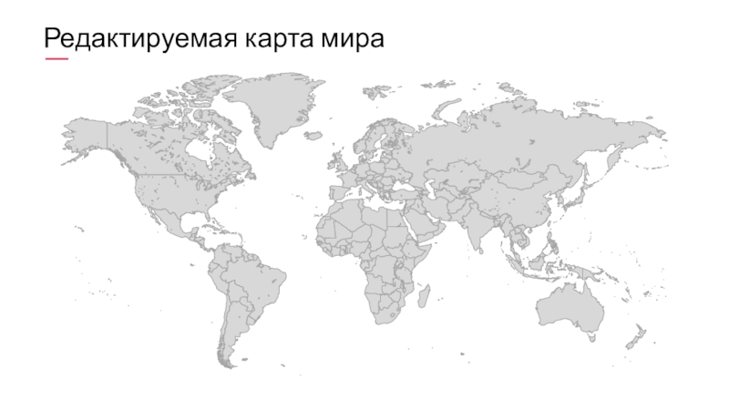 Редактируемая карта мира